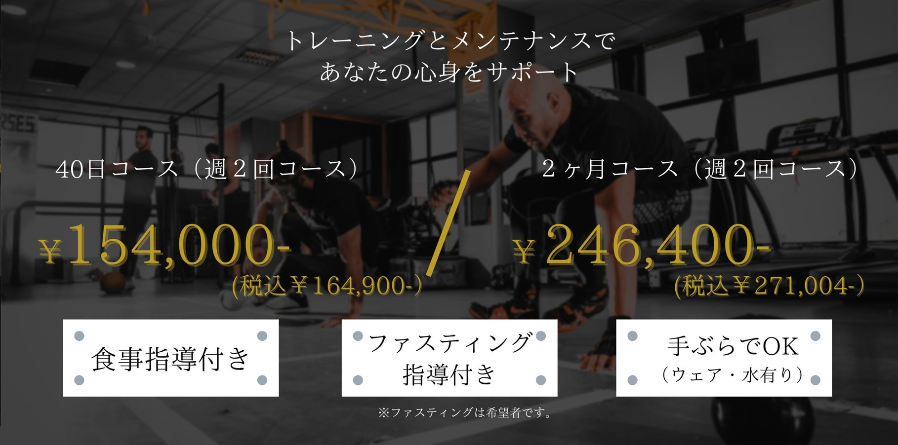 コース料金:40日コース154,000円、税込169,400円。2ヶ月コース246,400円、税込271,040円。